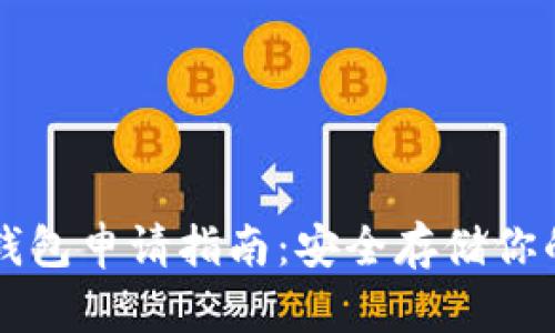 比特币冷钱包申请指南：安全存储你的加密资产