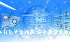 比特币冷钱包申请指南：