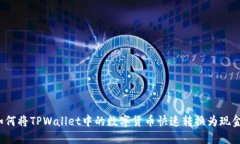 如何将TPWallet中的数字货币