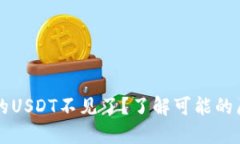 转到冷钱包里的USDT不见了