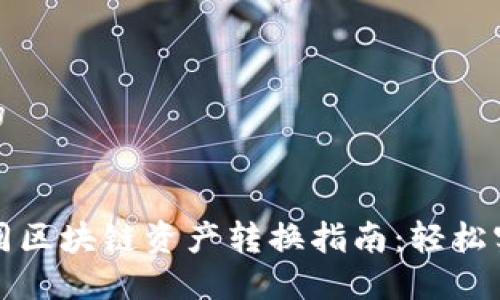 思考一个且的


TPWallet不同区块链资产转换指南：轻松实现多链互通