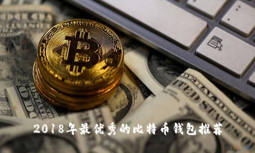 2018年最优秀的比特币钱包推荐