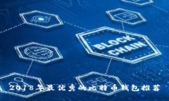 2018年最优秀的比特币钱包