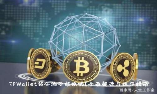 TPWallet锁仓池子能撤吗？全面解读与操作指南