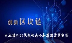 以太坊Mist钱包的大小和存