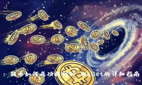 : 猪币如何成功提到TP Wallet的详细指南
