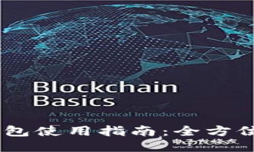 Token Pocket钱包使用指南：全方位介绍与操作技巧