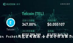 Token Pocket钱包使用指南：