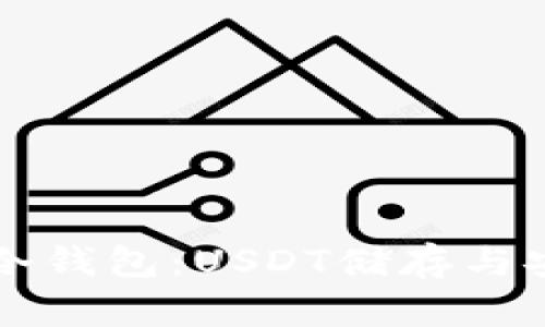 比特币冷钱包：USDT储存与安全指南