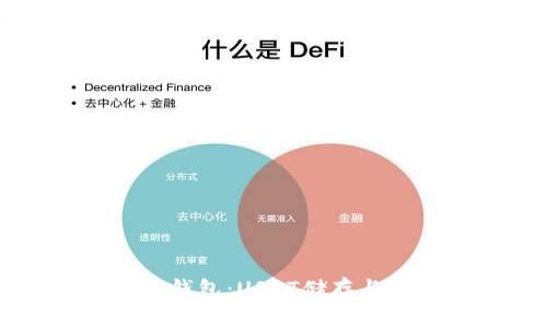 比特币冷钱包：USDT储存与安全指南