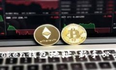 如何绑定Token钱包地址：新