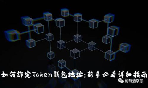 如何绑定Token钱包地址：新手必看详细指南