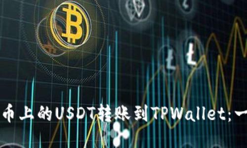 如何将火币上的USDT转账到TPWallet：一步步指南