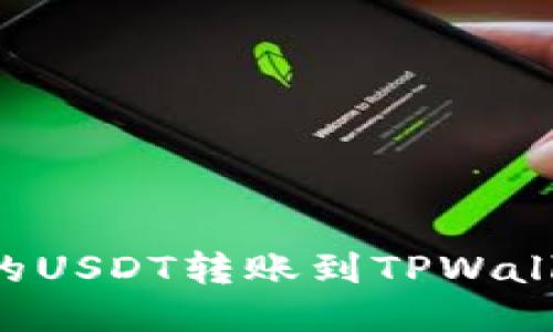 如何将火币上的USDT转账到TPWallet：一步步指南