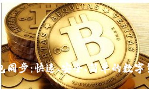 新比特币钱包同步：快速、安全、简单的数字货币管理方案