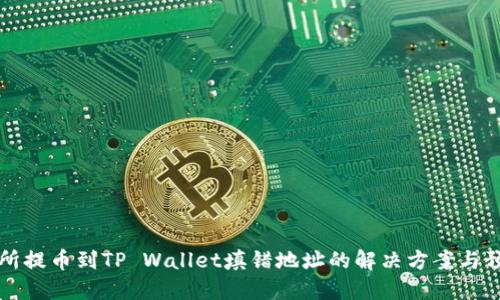 从交易所提币到TP Wallet填错地址的解决方案与预防方法