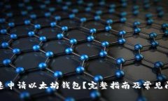 如何快速申请以太坊钱包