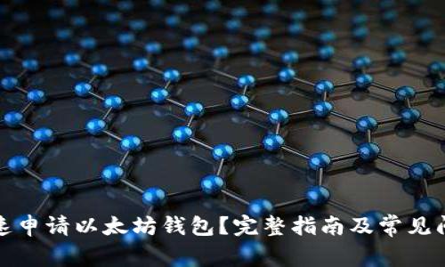 如何快速申请以太坊钱包？完整指南及常见问题解答