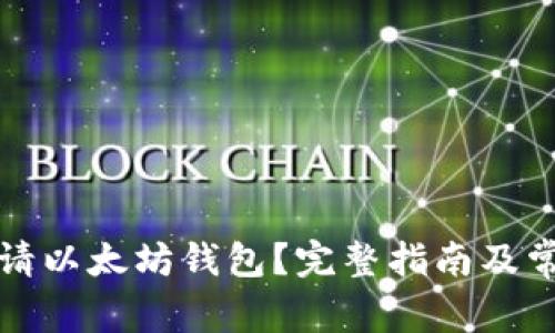 如何快速申请以太坊钱包？完整指南及常见问题解答