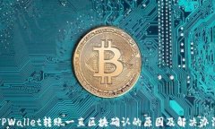 TPWallet转账一直区块确认的