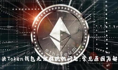 如何解决Token钱包无法提现的问题：常见原因与解决方案
