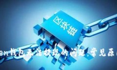 如何解决Token钱包无法提现