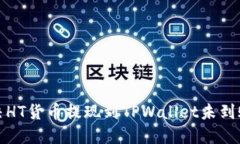 如何解决HT货币提现到TP