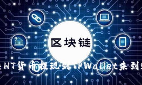 如何解决HT货币提现到TPWallet未到账的问题