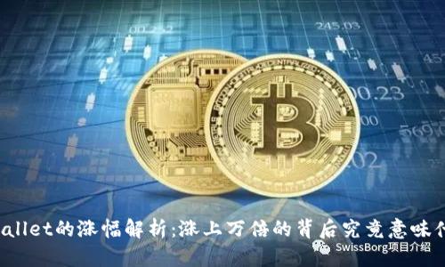 TPWallet的涨幅解析：涨上万倍的背后究竟意味什么？
