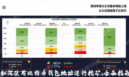 
如何使用比特币钱包地址进行挖矿：全面指南