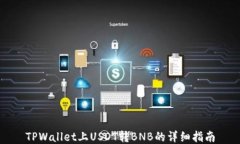 TPWallet上USDT转BNB的详细指