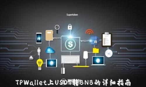 
TPWallet上USDT转BNB的详细指南
