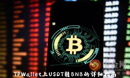 
TPWallet上USDT转BNB的详细指南