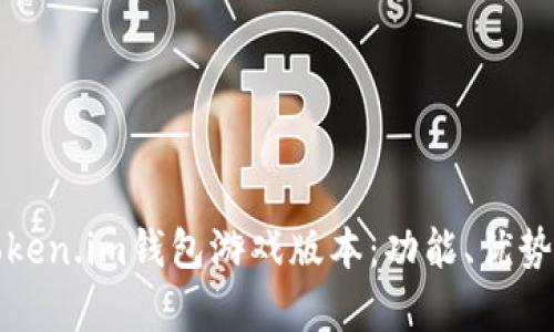 全面解析Token.im钱包游戏版本：功能、优势及使用指南