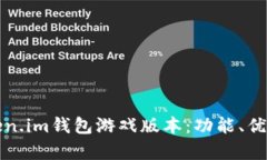 全面解析Token.im钱包游戏版