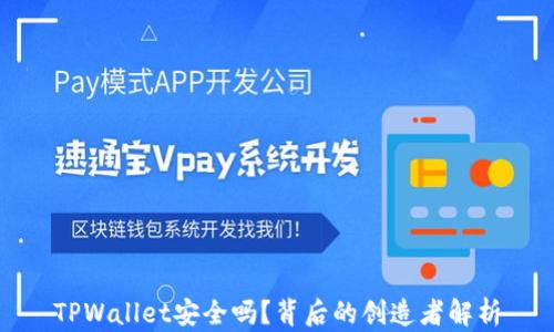 
TPWallet安全吗？背后的创造者解析