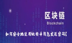 如何安全地使用比特币钱