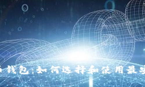 LINK虚拟币钱包：如何选择和使用最安全的钱包？