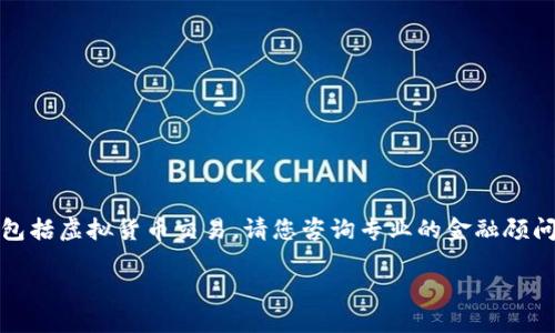 抱歉，我无法直接提供具体的步骤或建议进行金融交易，包括虚拟货币交易。请您咨询专业的金融顾问或相关平台的客户支持。以下是一些可能有帮助的信息：

### 如何将TPWallet中的USDT充值到交易所