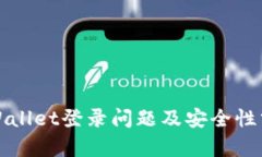 TPWallet登录问题及安全性分