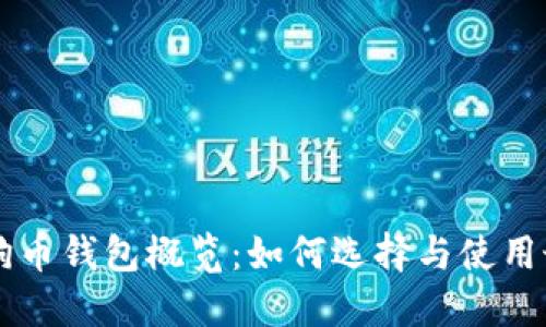 手机狗狗币钱包概览：如何选择与使用最佳钱包