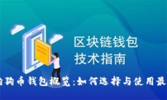 手机狗狗币钱包概览：如
