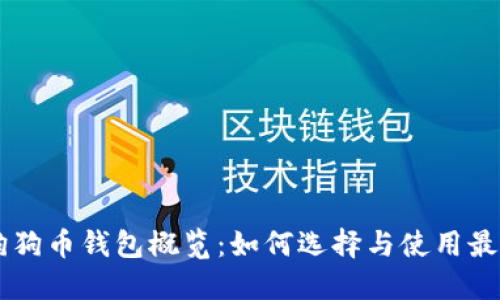 手机狗狗币钱包概览：如何选择与使用最佳钱包