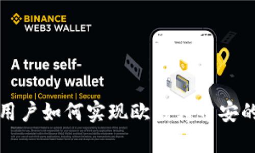 tpWallet用户如何实现欧易转币安的简单步骤
