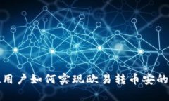 tpWallet用户如何实现欧易转