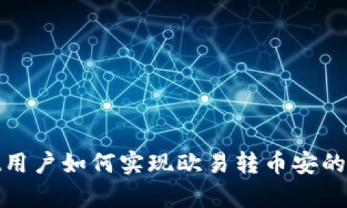 tpWallet用户如何实现欧易转币安的简单步骤
