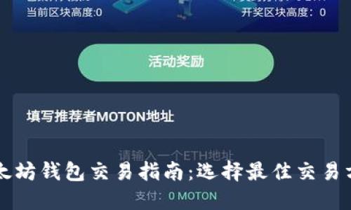 以太坊钱包交易指南：选择最佳交易方式