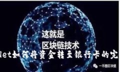 tpwallet如何将资金转至银行