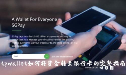 tpwallet如何将资金转至银行卡的完整指南