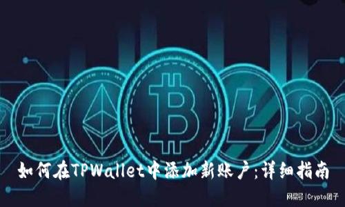 如何在TPWallet中添加新账户：详细指南